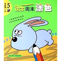 快乐周末涂色(5岁)