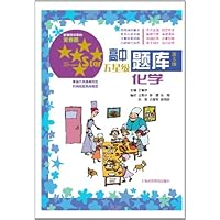 新课标高中五星级题库:化学(第5版)