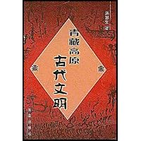 青藏高原古代文明