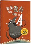 奇想国童书:如果没有A