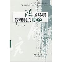 流域环境管理制度研究