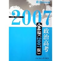 政治高考全编(2007版)