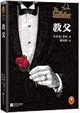 教父（全新译本，一字未删） (读客全球顶级畅销小说文库 82)