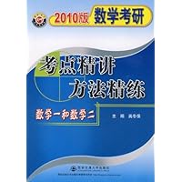 考点精讲方法精练:数学一和数学二(2010版数学考研)