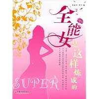 全能女是这样炼成的