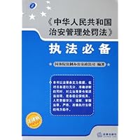中华人民共和国治安管理处罚法执法必备(法律版)