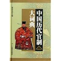 中国历代官制大词典