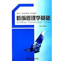 新编管理学基础