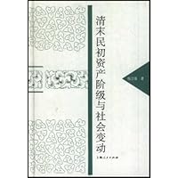 清末民初资产阶级与社会变动