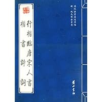 行楷临唐宋人书楷书诗词