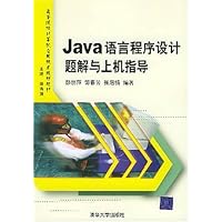 Java语言程序设计题解与上机指导