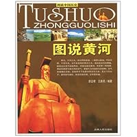 图说黄河