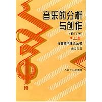 音乐的分析与创作(上下)(修订版)(精装)