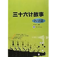 三十六计故事(智慧篇)