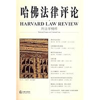 哈佛法律评论:刑法学业有粹