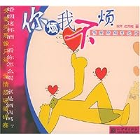 你烦我不烦:情爱婚姻非处方