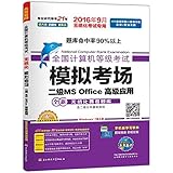 未来教育·全国计算机等级考试模拟考场二级MS Office高级应用(2016年9月无纸化考试专用)