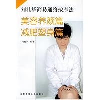 刘桂华简易通络按摩法:美容养颜篇减肥塑身篇
