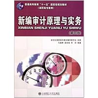 普通高等教育十一五国家级规划教材:新编审计原理与实务(第4版)