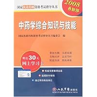 中药学综合知识与技能(2008最新版)