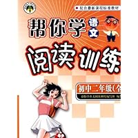 帮你学语文阅读训练:初中二年级(全)