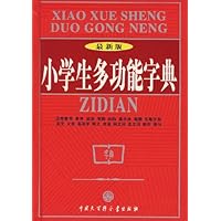小学生多功能字典(最新版)