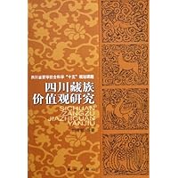 四川藏族价值观研究