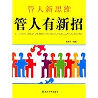 管人新思维－管人有新招
