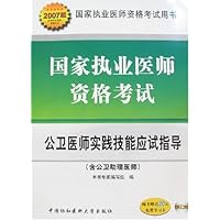 2007版国家执业医师资格考试:公卫医师实践技能应试指导(附盘附卡)