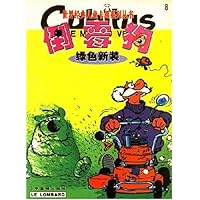 世界经典儿童卡通系列丛书8:倒霉狗绿色新装