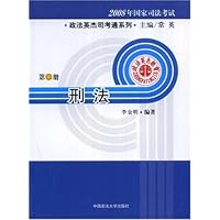 2008年国家司法考试政法英杰司考通系列•刑法(第3册)