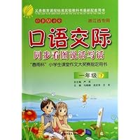口语交际同步看图说话写话(1下)(国标人教版)(浙江省专用)