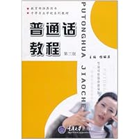普通话教程(第3版)