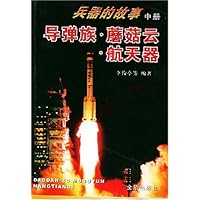 兵器的故事:导弹族•蘑菇云•航天器