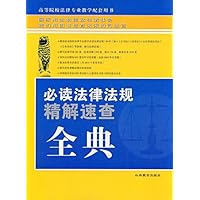必读法律法规精解速查全典