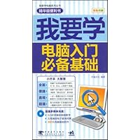我要学:电脑入门必备基础(附赠光盘1张)