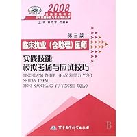 临床执业(含助理)医师:实践技能模拟考场与应试技巧