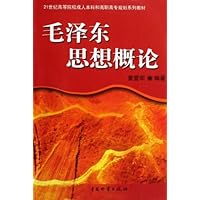 21世纪高等院校成人本科和高职高专规划系列教材•毛泽东思想概论