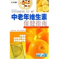 中老年维生素保健指南(全新彩装)