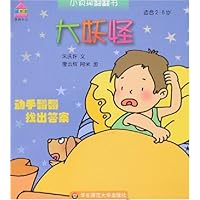 小侦探翻翻书•大妖怪