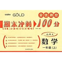 全优测控期末冲刺100分:数学1年级(上)(北师大)