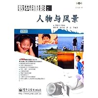 数码摄影:人物与风景(附光盘)