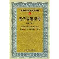 高等政法院校规划教材7:法学基础理论(修订本)