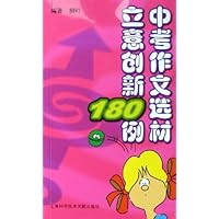 中考作文选材立意创新180例