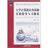 大学计算机应用基础实验指导与习题集