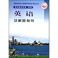 英语及解题指导(高中起点升本专科)(2007年版)