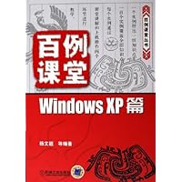 百例课堂:Windows XP篇