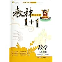 数学(8上浙教版创新彩绘本)/教材1+1同步讲习