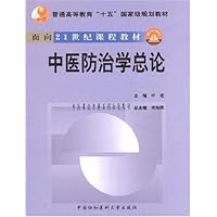 中医防治学总论