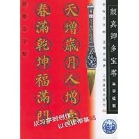 颜真卿多宝塔(集字楹联)/新概念字帖